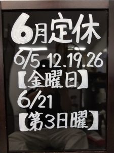 6月の定休日を書き出しています。宜しくお願いします。