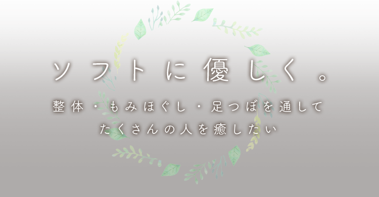 ソフトに優しく 整体・もみほぐし・足つぼを通してたくさんの人を癒したい